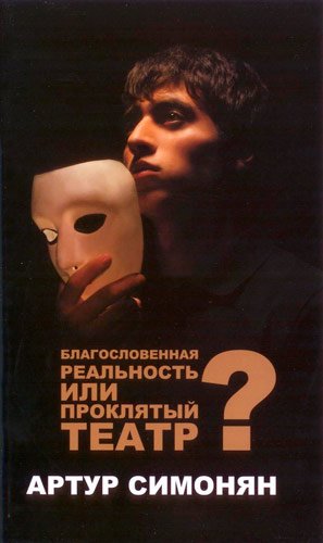 Благословенная реальность или проклятый театр?