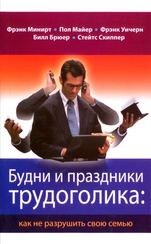 Будни и праздники трудоголика Будни и праздники трудоголика