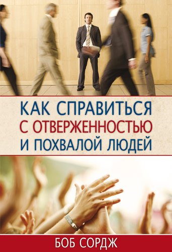 Как справиться с отверженностью и похвалой людей