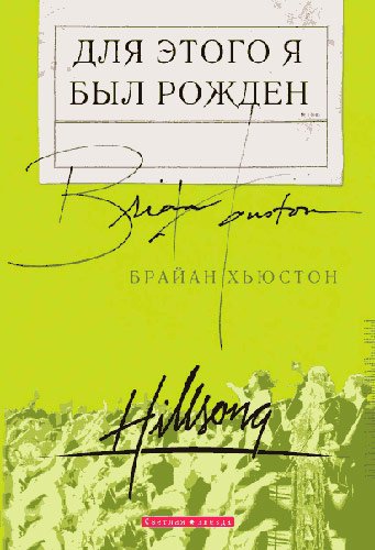 Для этого я был рожден