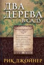 Два дерева в саду
