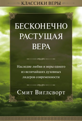 БЕСКОНЕЧНО РАСТУЩАЯ ВЕРА