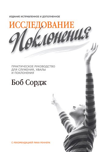 Исследование поклонения Исследование поклонения