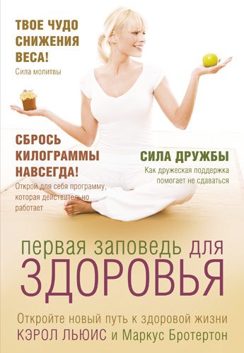 Первая заповедь для здоровья