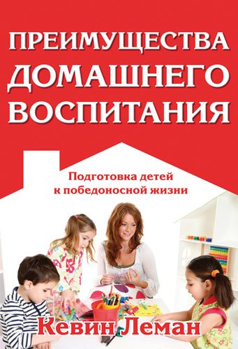 Преимущества домашнего воспитания