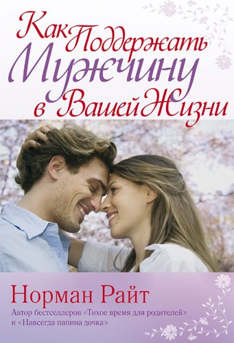 Как поддержать мужчину в вашей жизни
