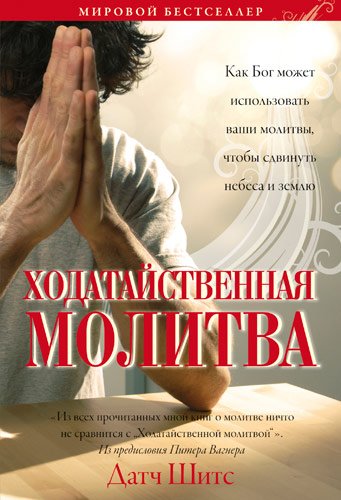 Ходатайственная молитва Ходатайственная молитва