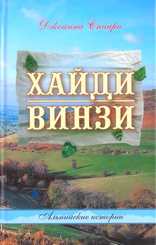 ХАЙДИ. ВИНЗИ. Альпийские истории ХАЙДИ. ВИНЗИ. Альпийские истории