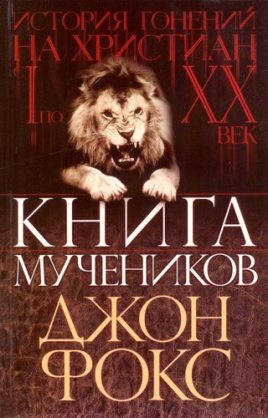 Книга мучеников Книга мучеников
