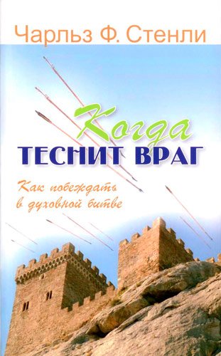 Когда теснит враг Когда теснит враг