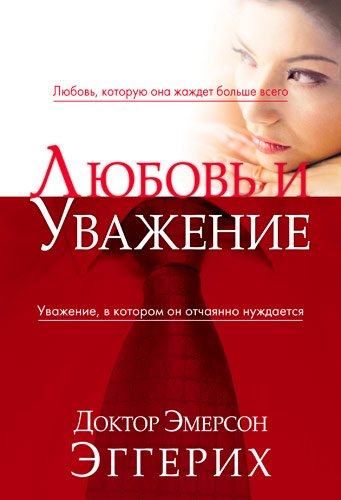 Любовь и уважение Любовь и уважение