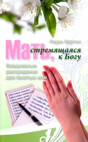 Мать, стремящаяся к Богу Мать, стремящаяся к Богу