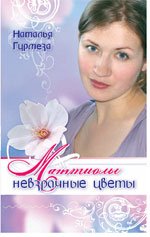 Маттиолы невзрачные цветы