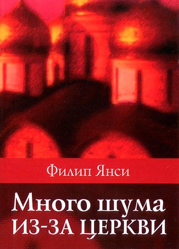 Много шума из-за церкви