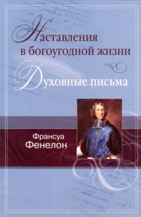 Наставления в богоугодной жизни