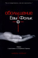 Обольщение Евы Фольк