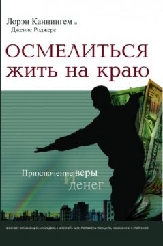 Осмелиться жить на краю Осмелиться жить на краю