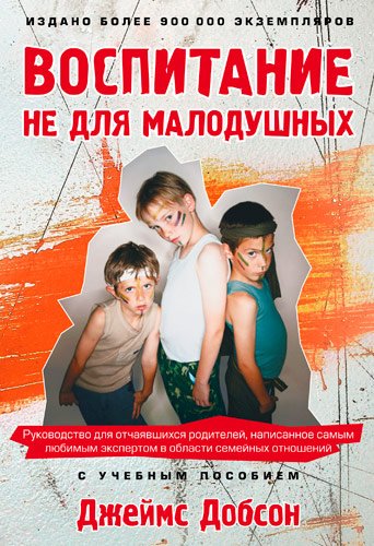 Воспитание не для малодушных
