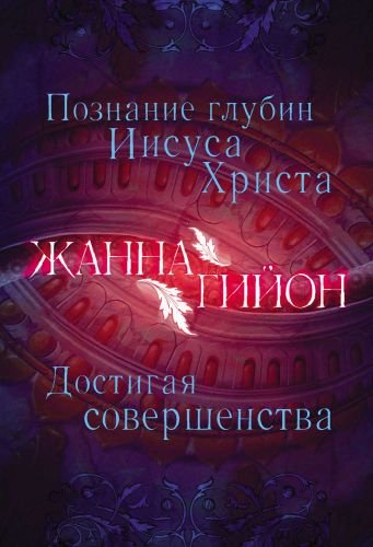 Познание глубин Иисуса Христа