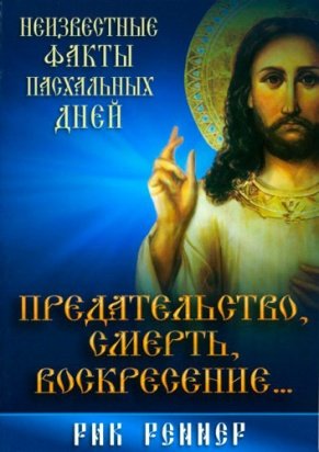 Предательство, смерть, воскресение