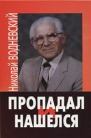 ПРОПАДАЛ И НАШЕЛСЯ ПРОПАДАЛ И НАШЕЛСЯ