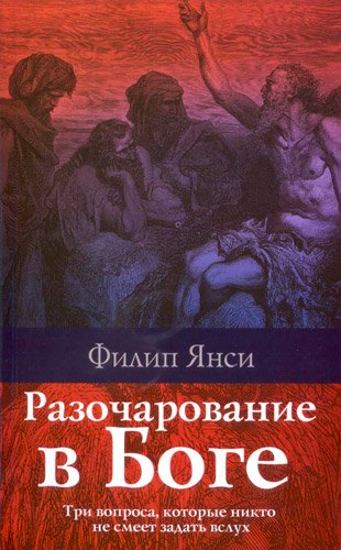 Разочарование в Боге Разочарование в Боге