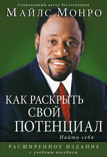 КАК РАСКРЫТЬ СВОЙ ПОТЕНЦИАЛ. Найти себя. Расширенное издание с учебным пособием КАК РАСКРЫТЬ СВОЙ ПОТЕНЦИАЛ. Найти себя. Расширенное издание с учебным пособием
