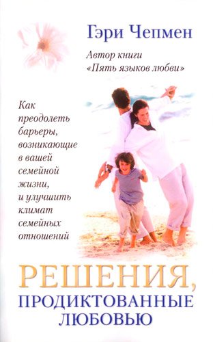 Решения, продиктованные любовью Решения, продиктованные любовью