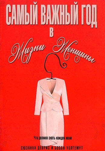 Самый важный год в жизни женщины Самый важный год в жизни женщины