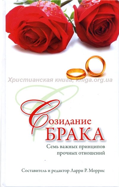 Созидание брака Созидание брака