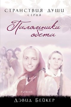 СТРАНСТВИЯ ДУШИ. Паломники обета. Часть 3