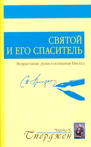 СВЯТОЙ И ЕГО СПАСИТЕЛЬ
