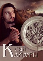 Сын Каиафы Сын Каиафы