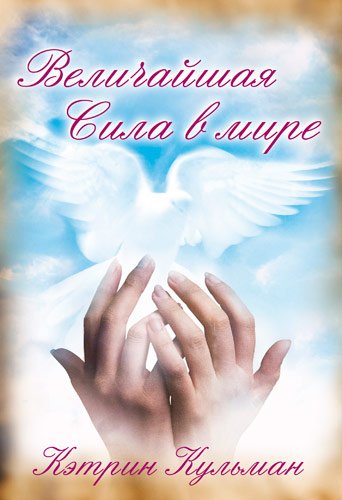 ВЕЛИЧАЙШАЯ СИЛА В МИРЕ