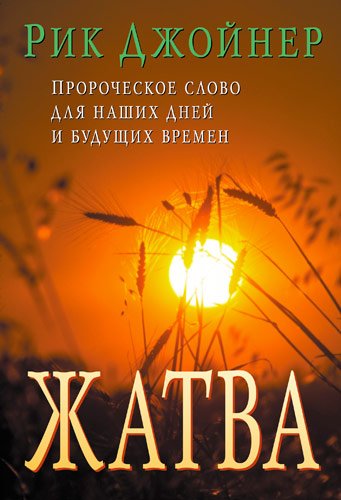 Жатва