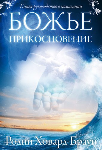 Божье прикосновение Божье прикосновение