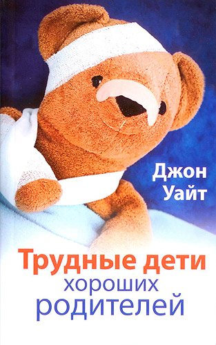 Трудные дети хороших родителей Трудные дети хороших родителей