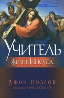Учитель. Жизнь Иисуса Христа