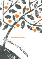 Умирая, чтобы жить