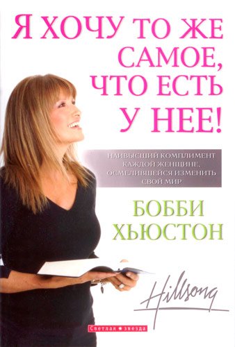 Я хочу то же самое, что есть у нее