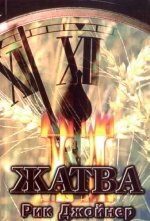 Жатва-2 Жатва-2