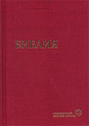 Библия. Современный русский перевод (красная) Библия. Современный русский перевод (красная)