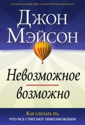 Невозможное возможно
