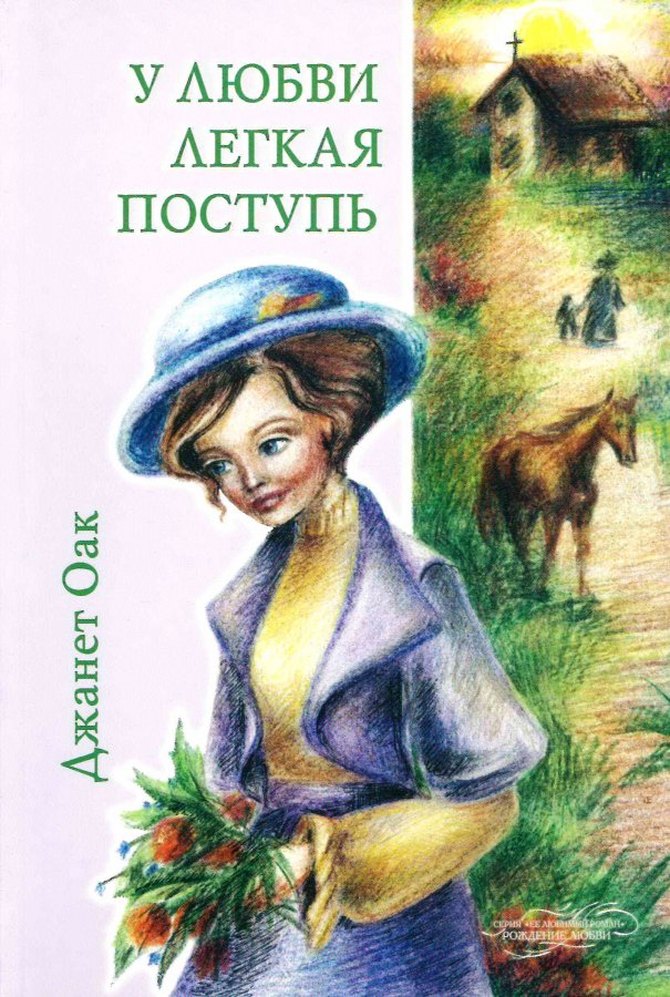  У любви легкая поступь. Книга 4