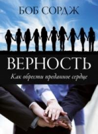 Верность Верность