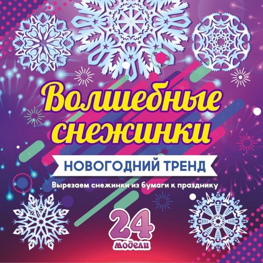 ВОЛШЕБНЫЕ СНЕЖИНКИ. Набор для вырезания из бумаги. Н-701 ВОЛШЕБНЫЕ СНЕЖИНКИ. Набор для вырезания из бумаги. Н-701