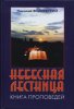 Небесная лестница
