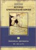 История христианской церкви, том 2. Доникейской христианство 100-325 гг.