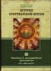 История христианской церкви, том 3. Никейское и посленикейское христианство