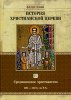 История христианской церкви, том 4. Средневековое христианство 590-1073гг.